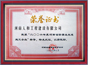 河南省腐蝕與防腐協(xié)會(huì)先進(jìn)企業(yè)